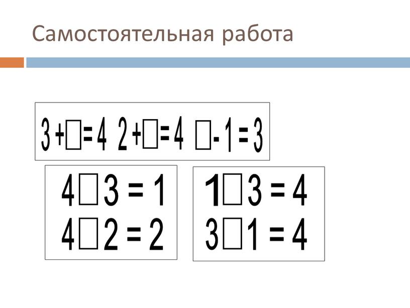 Самостоятельная работа