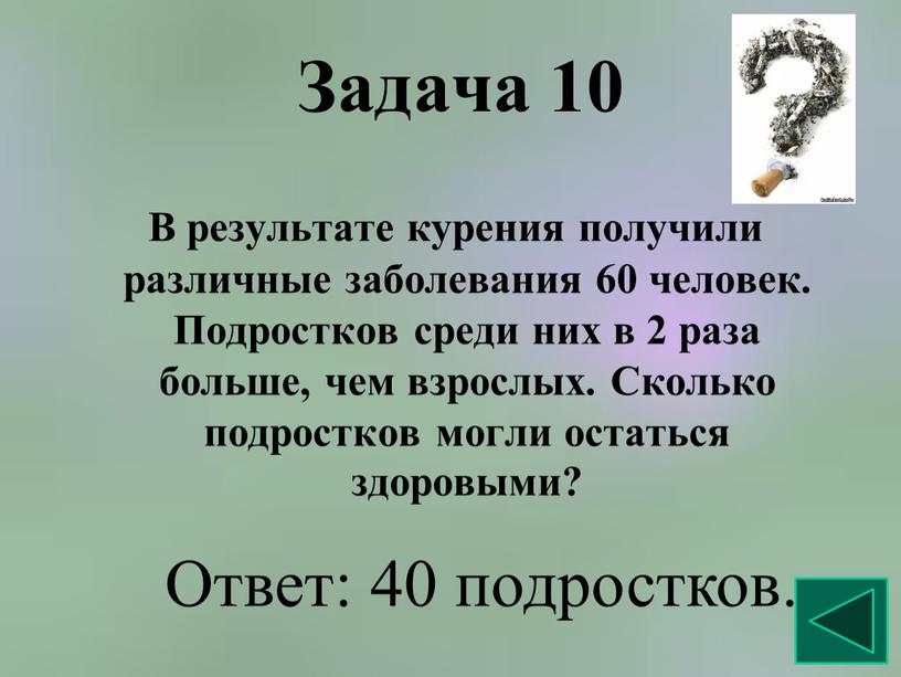 Задача 10 В результате курения получили различные заболевания 60 человек