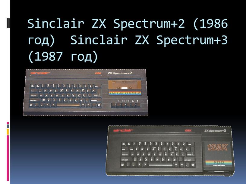 Sinclair ZX Spectrum+2 (1986 год)