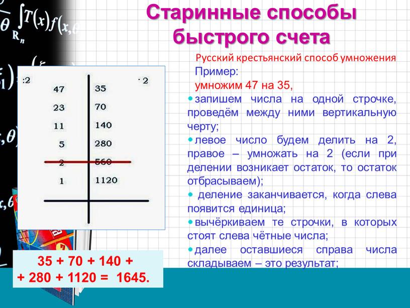 Русский крестьянский способ умножения