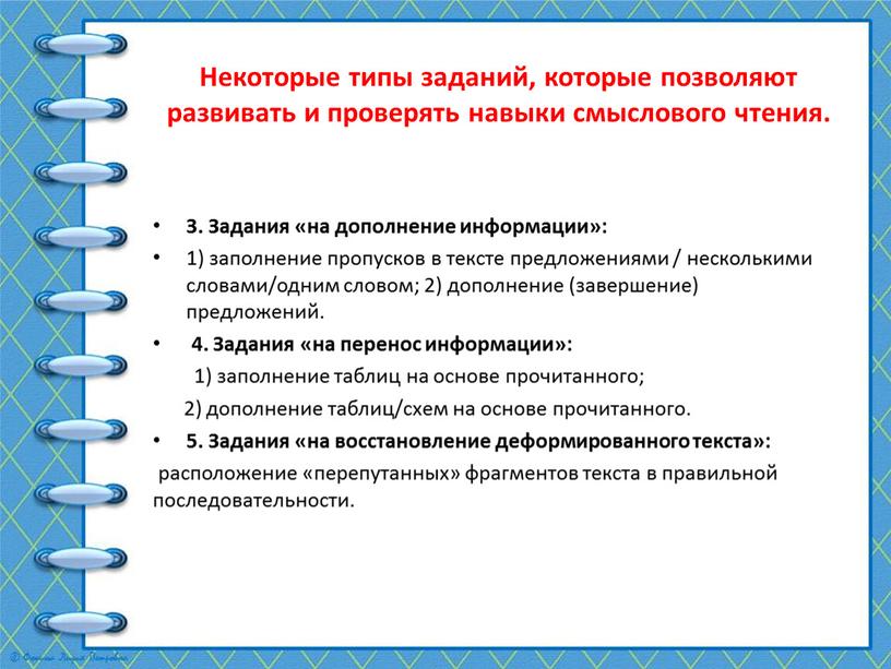 Задания «на дополнение информации»: 1) заполнение пропусков в тексте предложениями / несколькими словами/одним словом; 2) дополнение (завершение) предложений