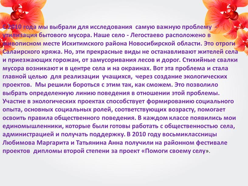 С 2010 года мы выбрали для исследования самую важную проблему - утилизация бытового мусора