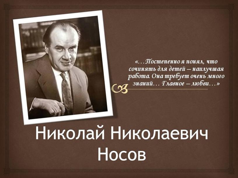 Николай Николаевич Носов. Жизнь и творчество