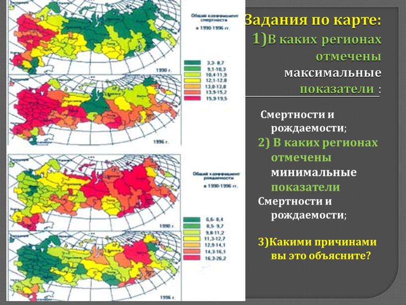 Задания по карте: 1)В каких регионах отмечены максимальные показатели :