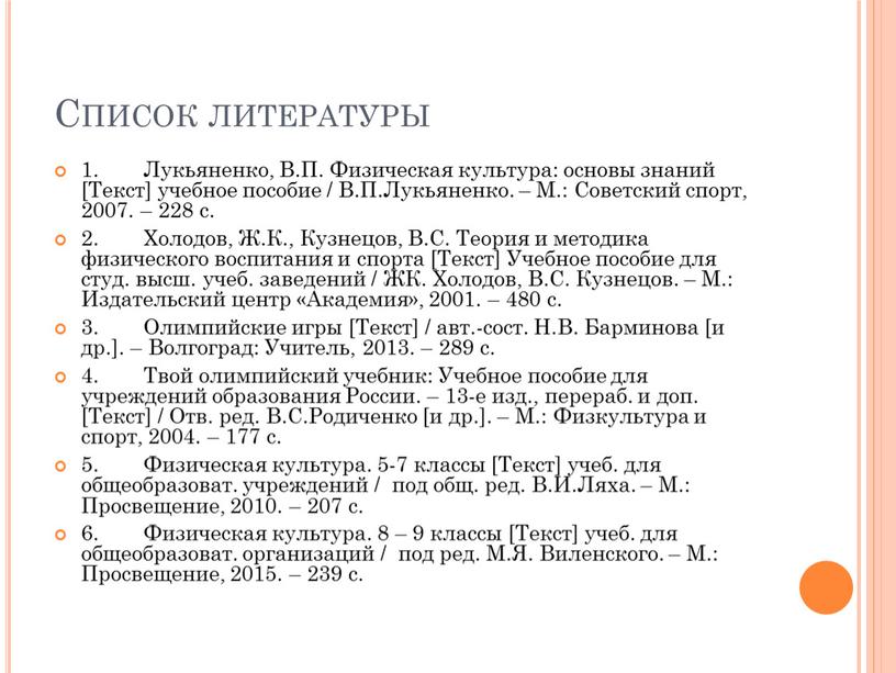 Список литературы 1. Лукьяненко,