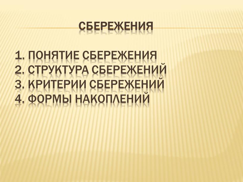 Сбережения 1. Понятие сбережения 2