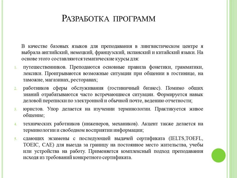 Разработка программ В качестве базовых языков для преподавания в лингвистическом центре я выбрала английский, немецкий, французский, испанский и китайский языки