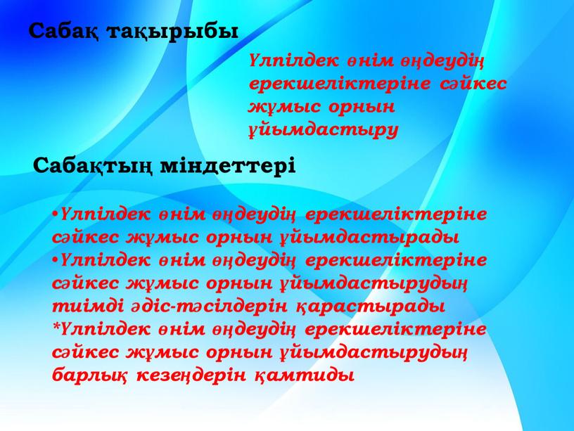 Сабақ тақырыбы Үлпілдек өнім өңдеудің ерекшеліктеріне сәйкес жұмыс орнын ұйымдастыру