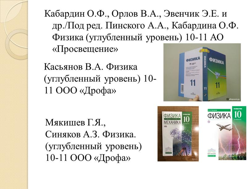 Кабардин О.Ф., Орлов В.А., Эвенчик