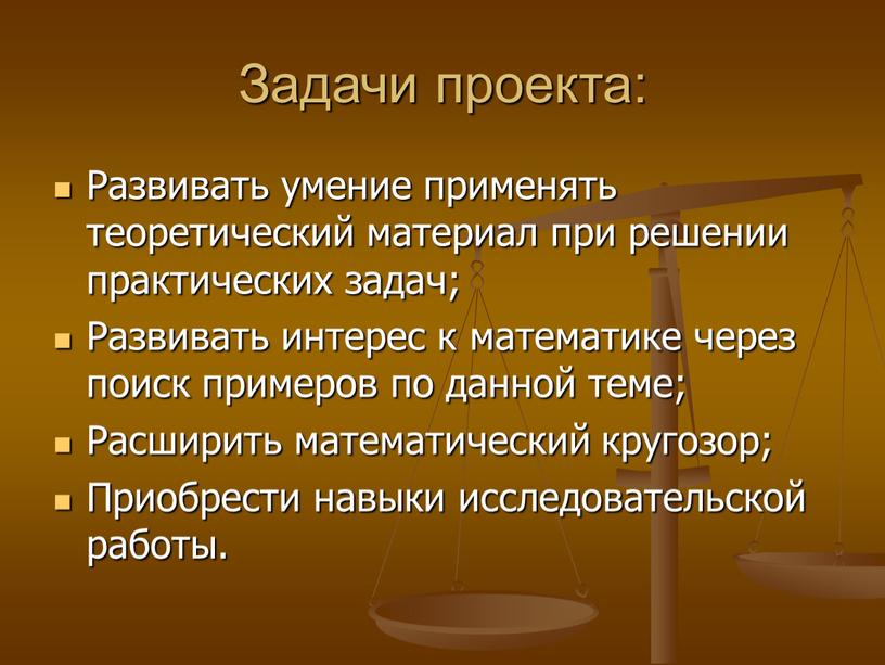 Задачи проекта: Развивать умение применять теоретический материал при решении практических задач;