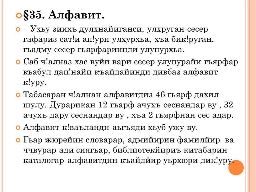 Алфавит. Ухьу зиихъ дулхнайиганси, улхруган сесер гафариз сат!и ап!ури улхурхьа, хъа бик!руган, гьадму сесер гьярфариинди улупурхьа