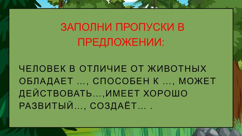 ЗАПОЛНИ ПРОПУСКИ В ПРЕДЛОЖЕНИИ: