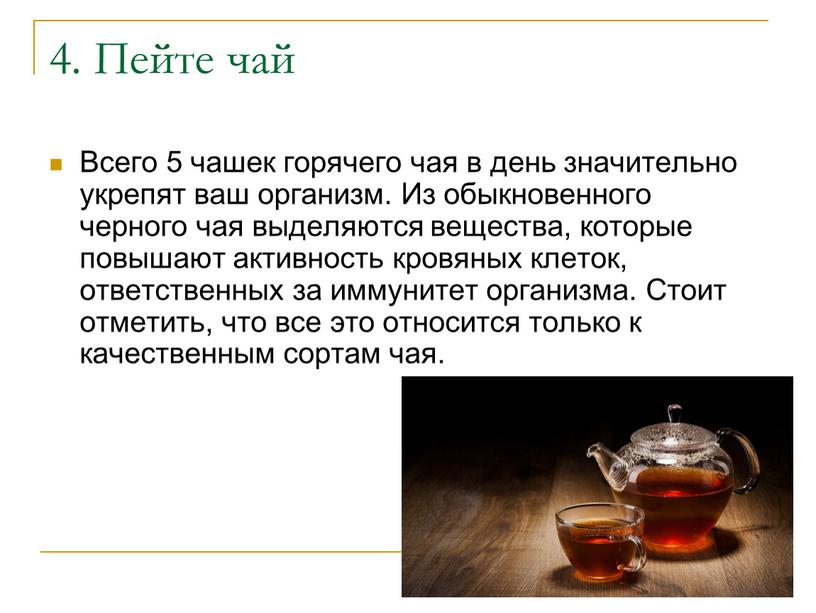 Пейте чай Всего 5 чашек горячего чая в день значительно укрепят ваш организм