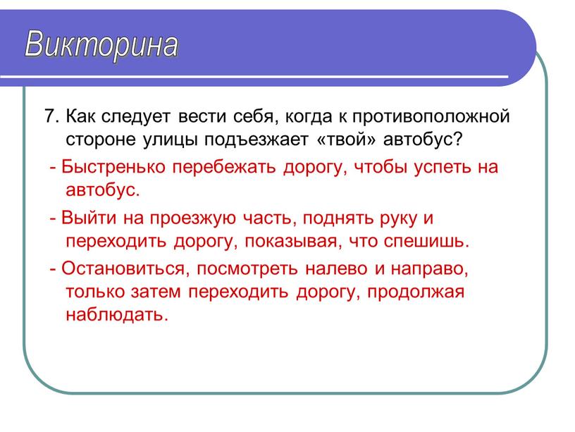 Как следует вести себя, когда к противоположной стороне улицы подъезжает «твой» автобус? -