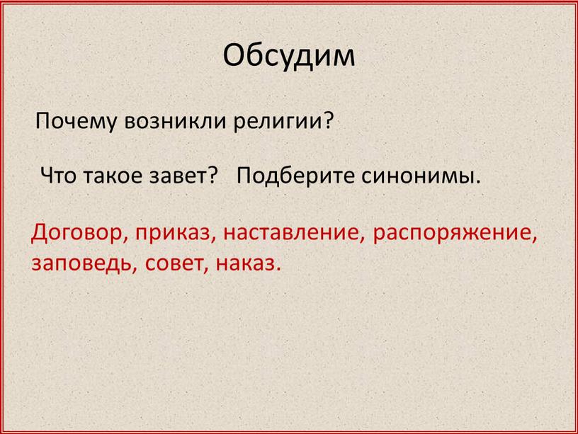 Обсудим Почему возникли религии?