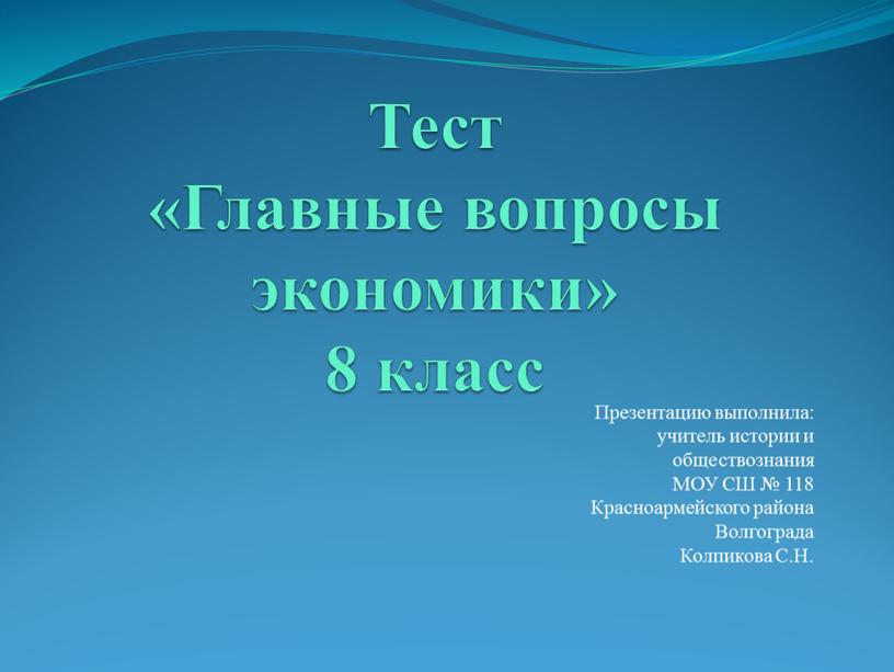 Тест «Главные вопросы экономики» 8 класс