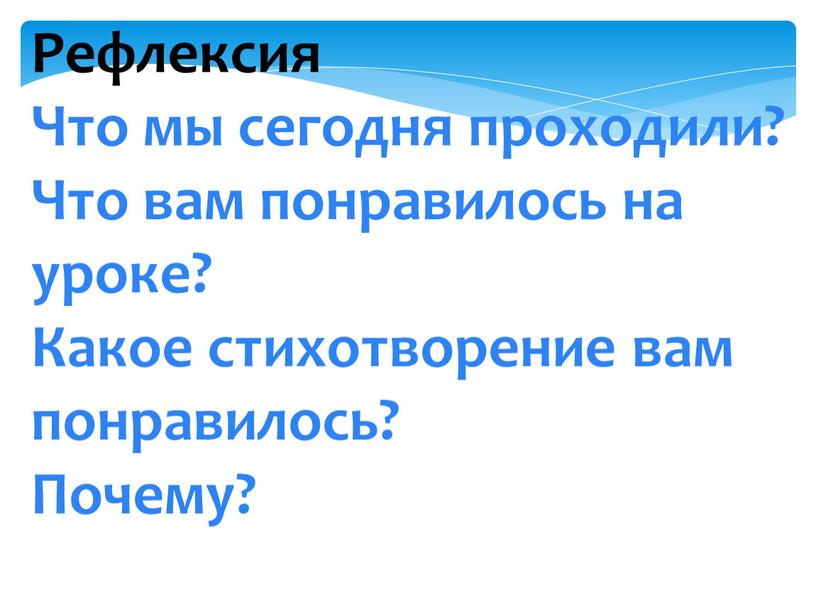 Рефлексия Что мы сегодня проходили?