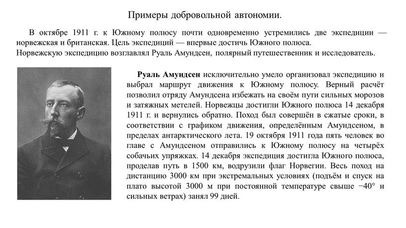 Руаль Амундсен исключительно умело организовал экспедицию и выбрал маршрут движения к