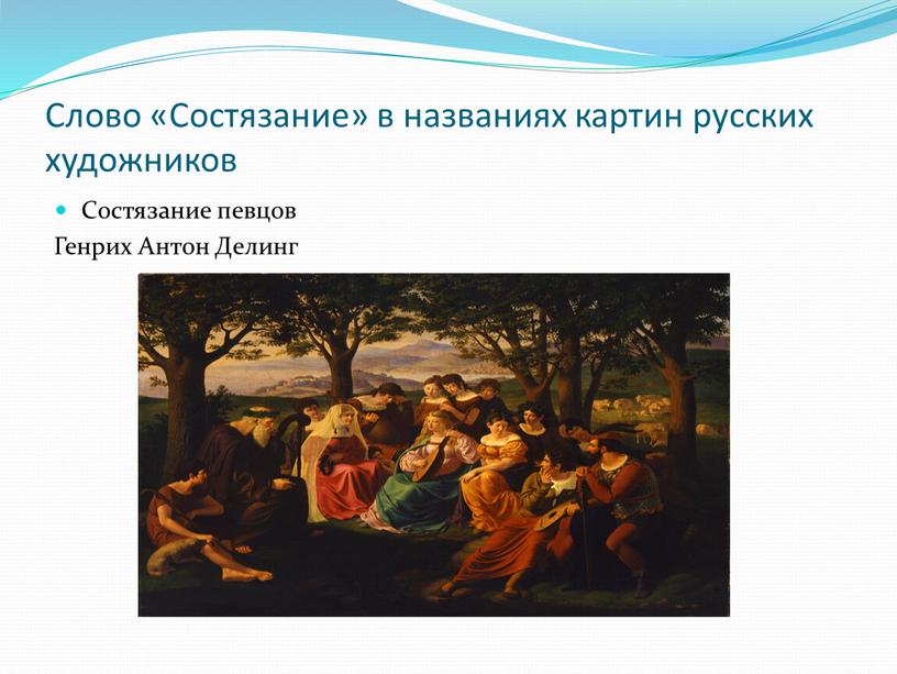 Слово «Состязание» в названиях картин русских художников