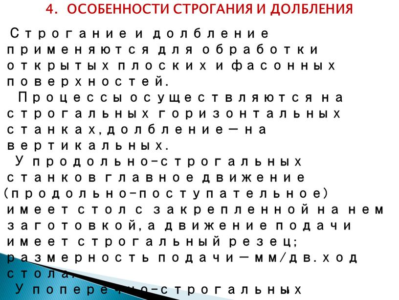 ОСОБЕННОСТИ СТРОГАНИЯ И ДОЛБЛЕНИЯ