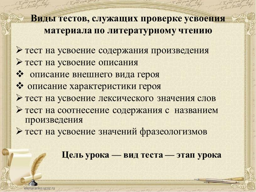 Виды тестов, служащих проверке усвоения материала по литературному чтению тест на усвоение содержания произведения тест на усвоение описания описание внешнего вида героя описание характеристики героя…