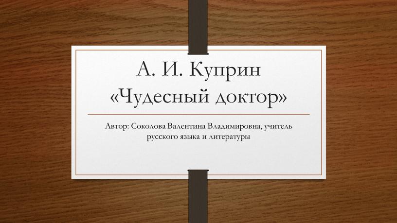 А. И. Куприн «Чудесный доктор»