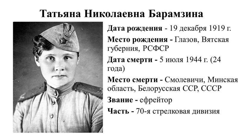 Татьяна Николаевна Барамзина Дата рождения - 19 декабря 1919 г