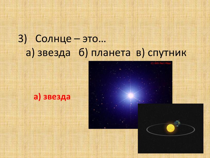 Солнце – это… а) звезда б) планета в) спутник а) звезда