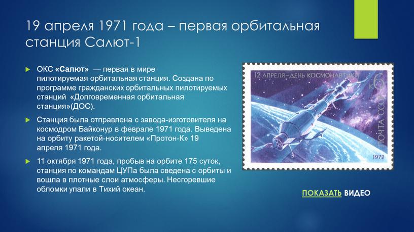 Салют-1 ОКС «Салют» — первая в мире пилотируемая орбитальная станция