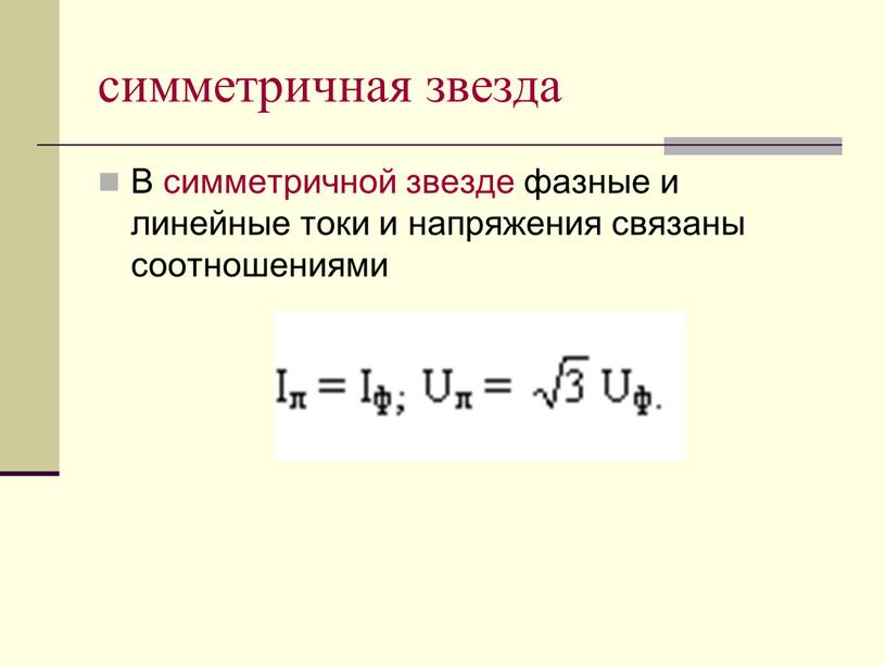 В симметричной звезде фазные и линейные токи и напряжения связаны соотношениями