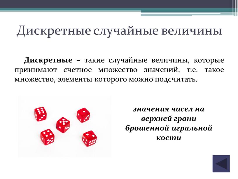 Дискретные случайные величины Дискретные – такие случайные величины, которые принимают счетное множество значений, т