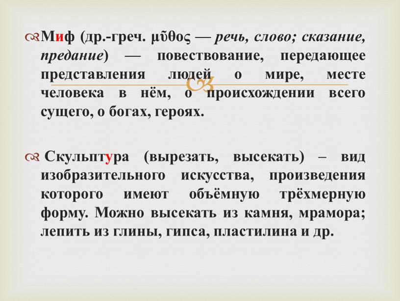 Миф (др.-греч. μῦθος — речь, слово; сказание, предание ) — повествование, передающее представления людей о мире, месте человека в нём, о происхождении всего сущего, о…