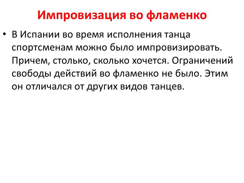 Импровизация во фламенко В Испании во время исполнения танца спортсменам можно было импровизировать