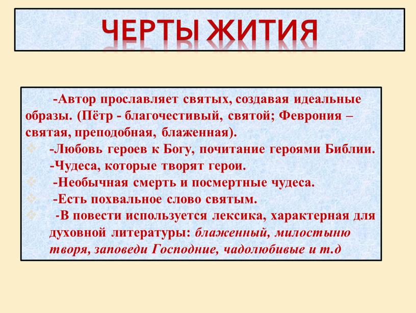 ЧЕРТЫ ЖИТИЯ -Автор прославляет святых, создавая идеальные образы