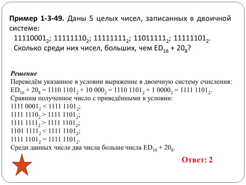 Пример 1-3-49. Даны 5 целых чисел, за­пи­сан­ных в дво­ич­ной си­сте­ме: 111100012; 111111102; 111111112; 110111112; 111111012