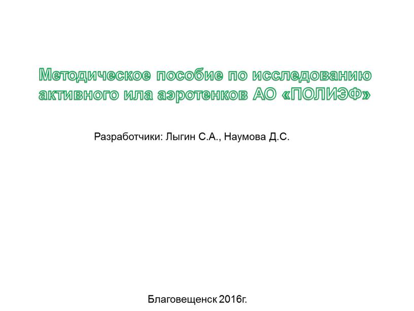 Методическое пособие по исследованию активного ила аэротенков