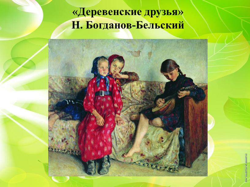 Деревенские друзья» Н. Богданов-Бельский