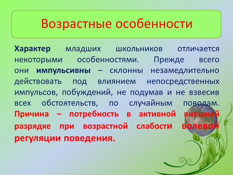 Возрастные особенности Характер младших школьников отличается некоторыми особенностями