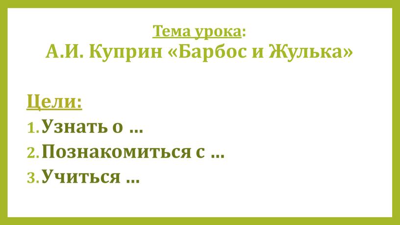 Тема урока : А.И. Куприн «Барбос и