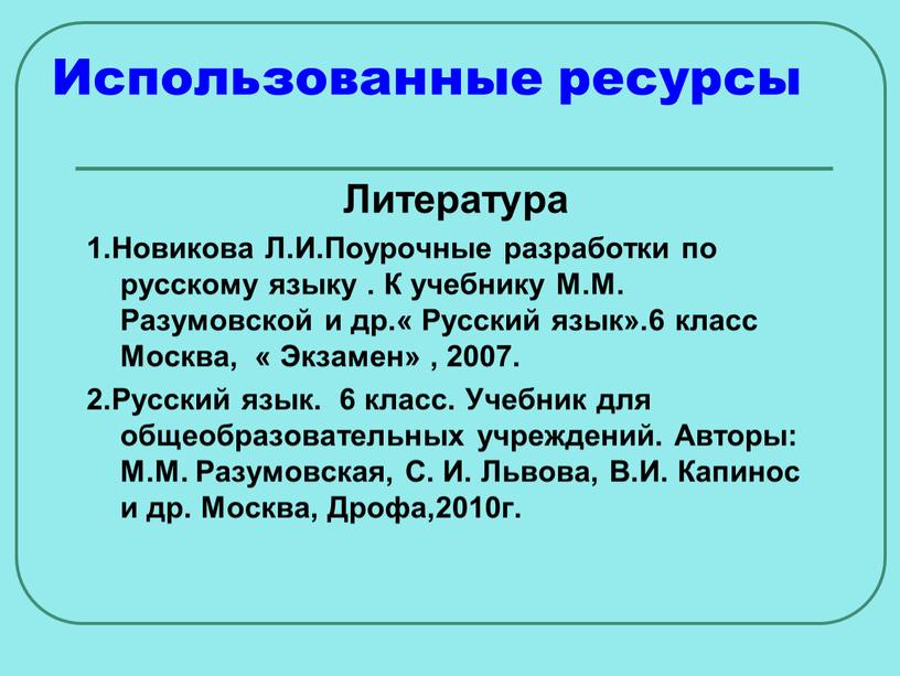 Использованные ресурсы Литература 1