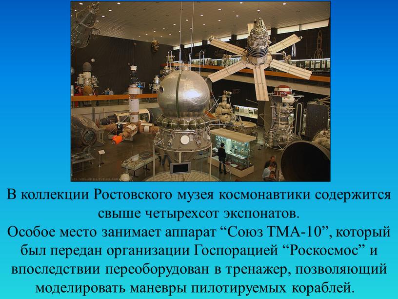 В коллекции Ростовского музея космонавтики содержится свыше четырехсот экспонатов