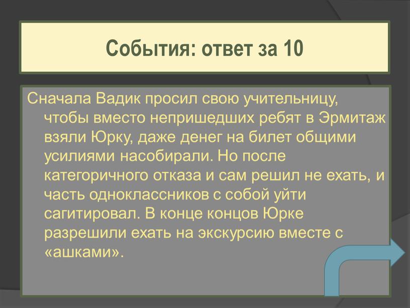 Сначала Вадик просил свою учительницу, чтобы вместо непришедших ребят в