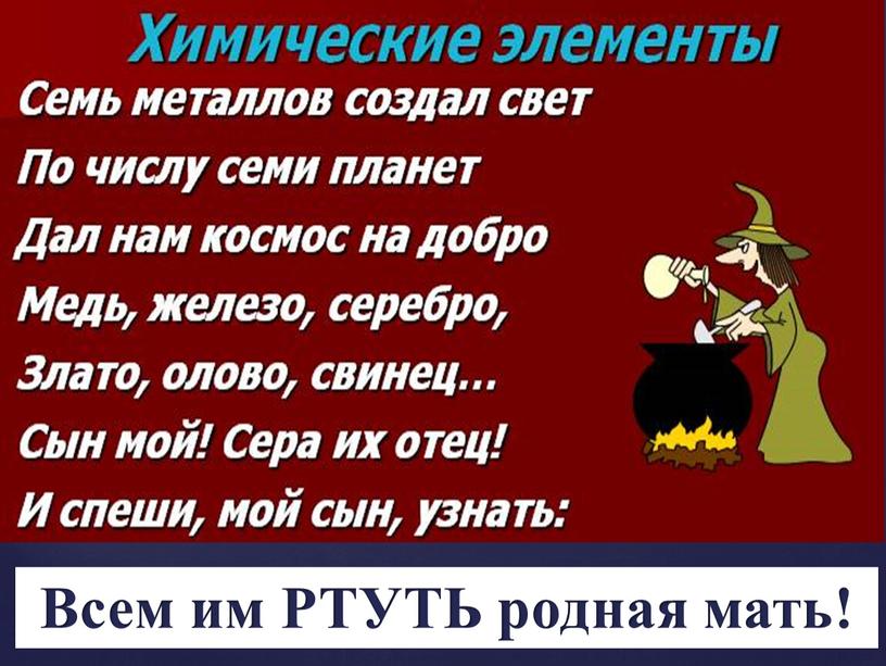 Всем им РТУТЬ родная мать!