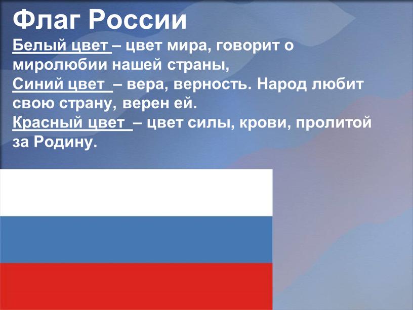 Флаг России Белый цвет – цвет мира, говорит о миролюбии нашей страны,