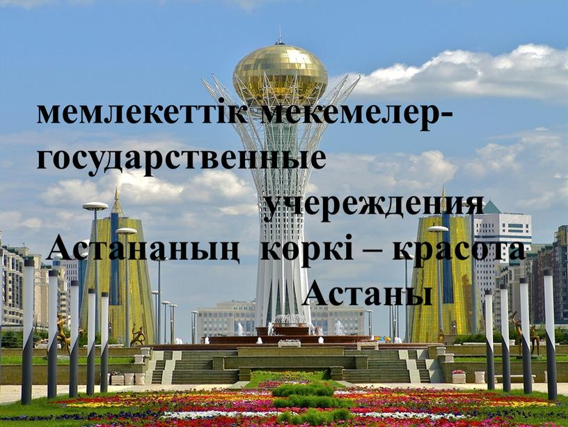 Астананың көркі – красота