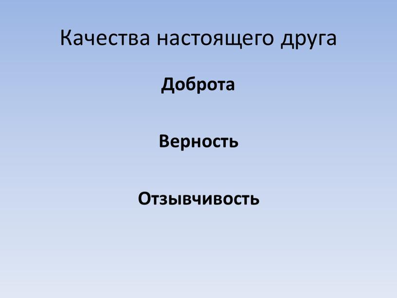 Качества настоящего друга Доброта