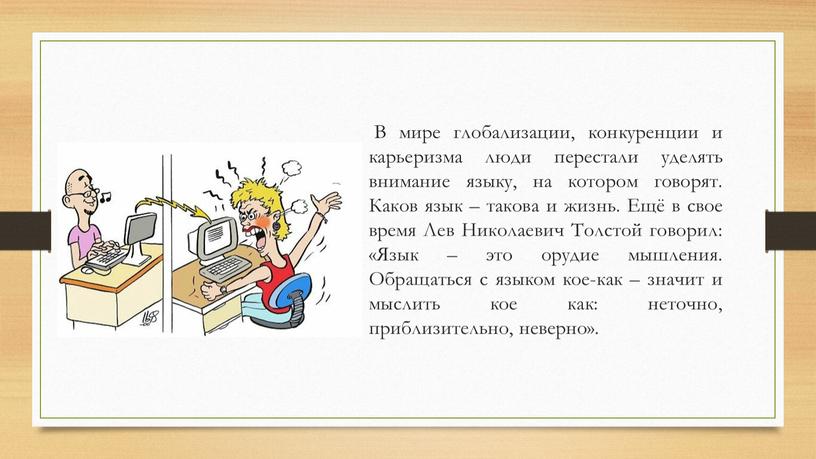 В мире глобализации, конкуренции и карьеризма люди перестали уделять внимание языку, на котором говорят