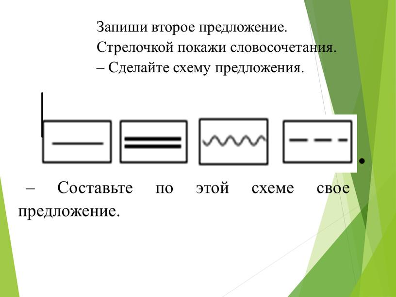 Запиши второе предложение. Стрелочкой покажи словосочетания