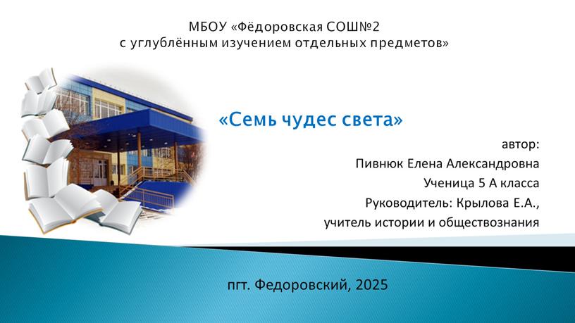 МБОУ «Фёдоровская СОШ№2 с углублённым изучением отдельных предметов» «Семь чудес света» автор: