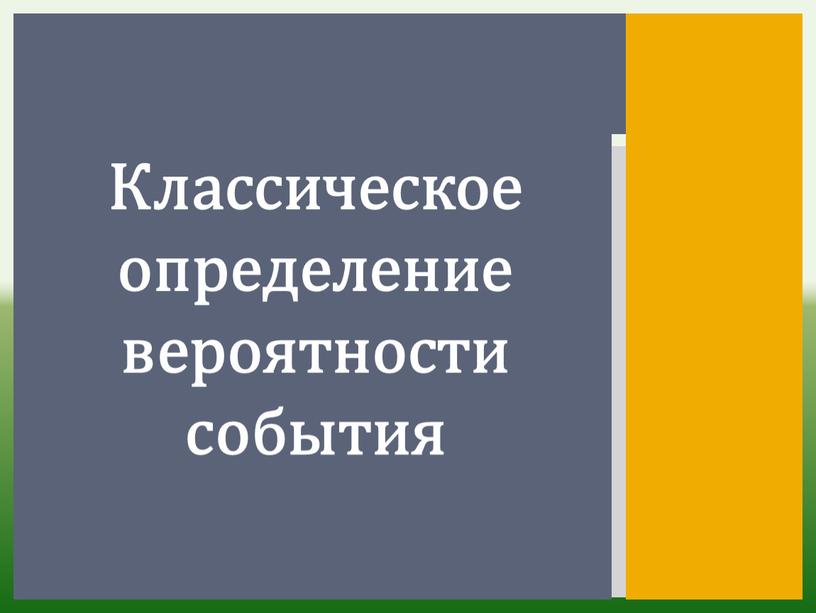 Классическое определение вероятности события